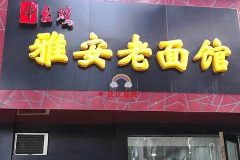 雅安老面馆加盟